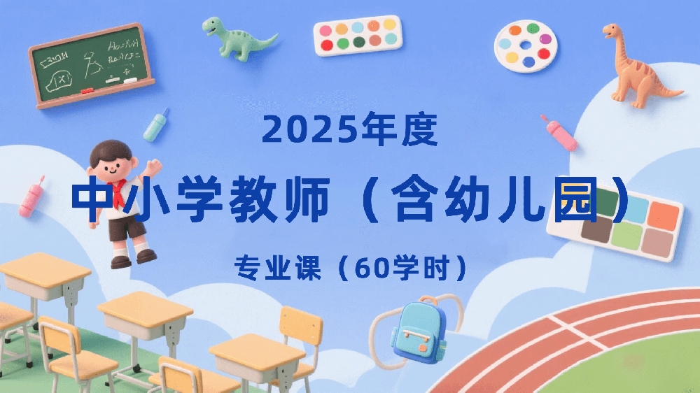 2025年度中小学教师（含幼儿园）专业课