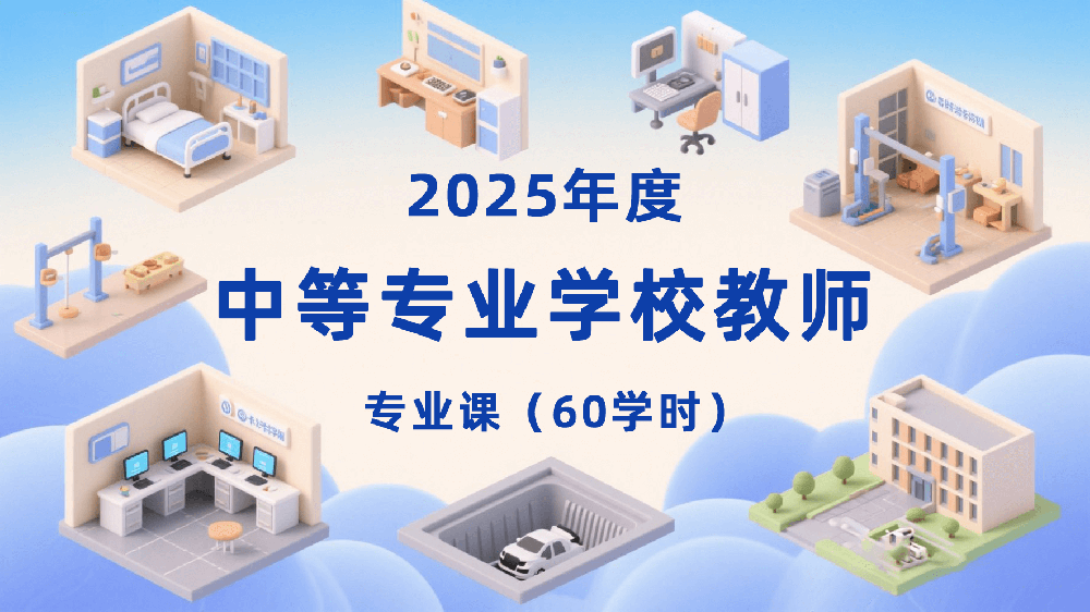 2025年度中等专业学校教师专业课