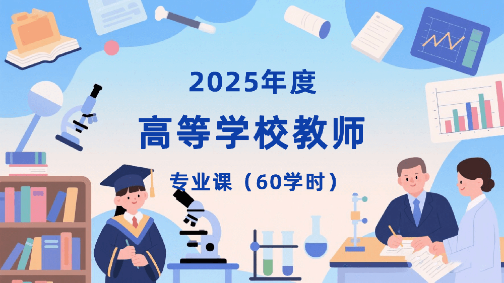 2025年度高等学校教师专业课