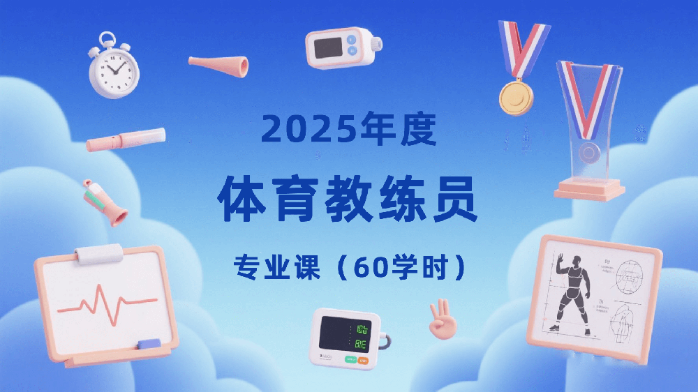 2025年度体育教练员专业课