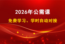 公需课